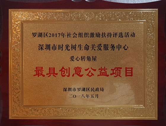 罗湖区最具创意公益项目奖.jpg